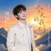 今天的我们专辑