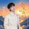 今天的我们专辑