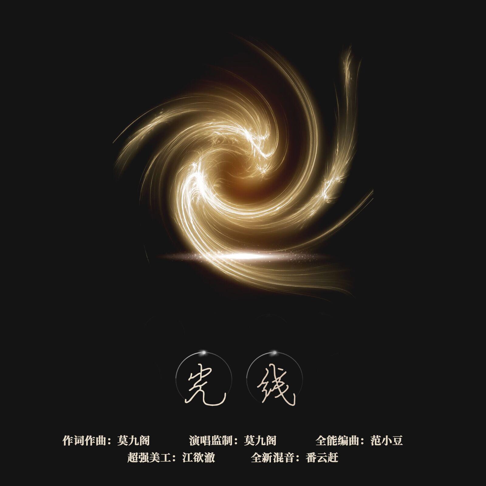 光线 黑管版（尚九熙生贺预热歌2）