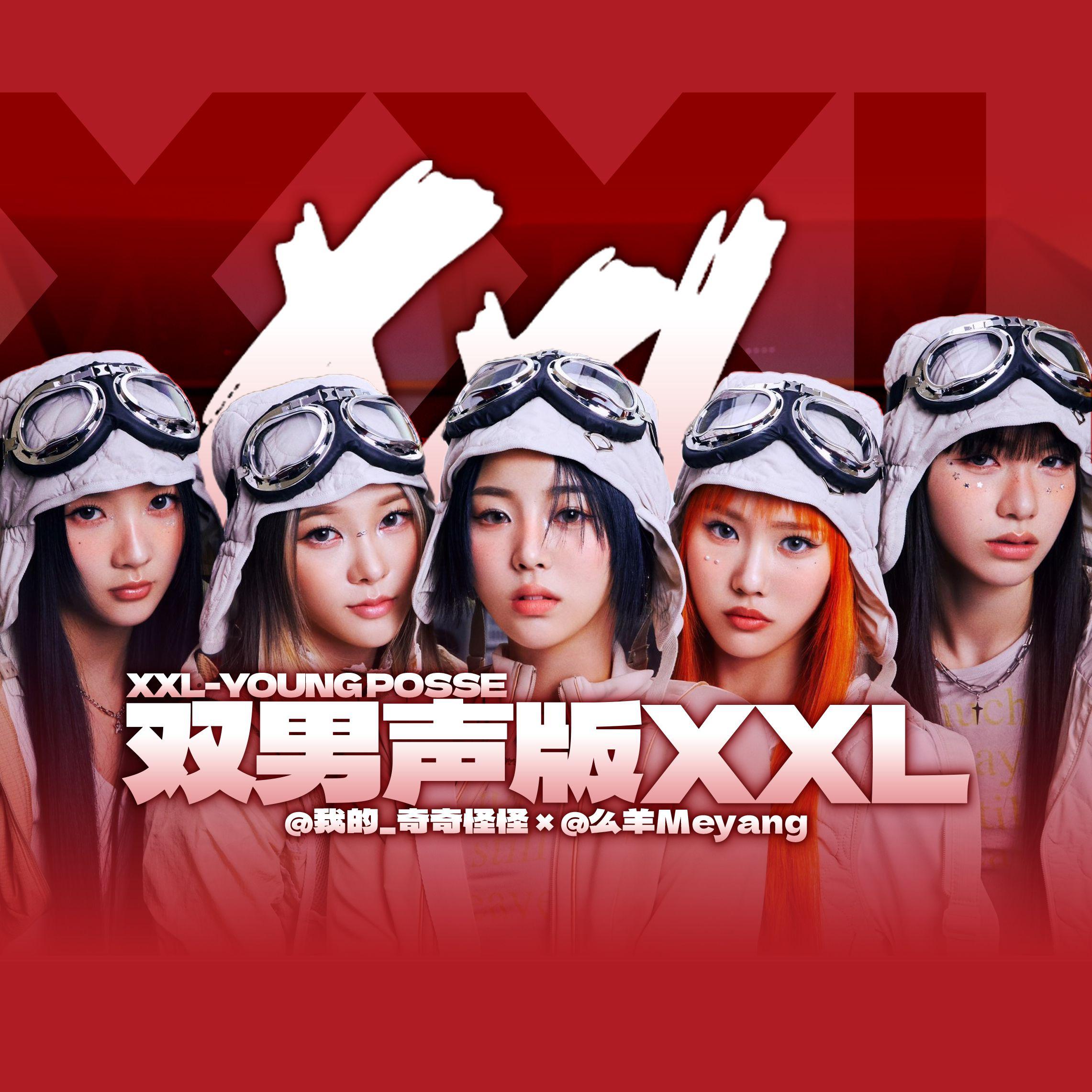 么羊 - XXL（翻唱自 YOUNG POSSE）