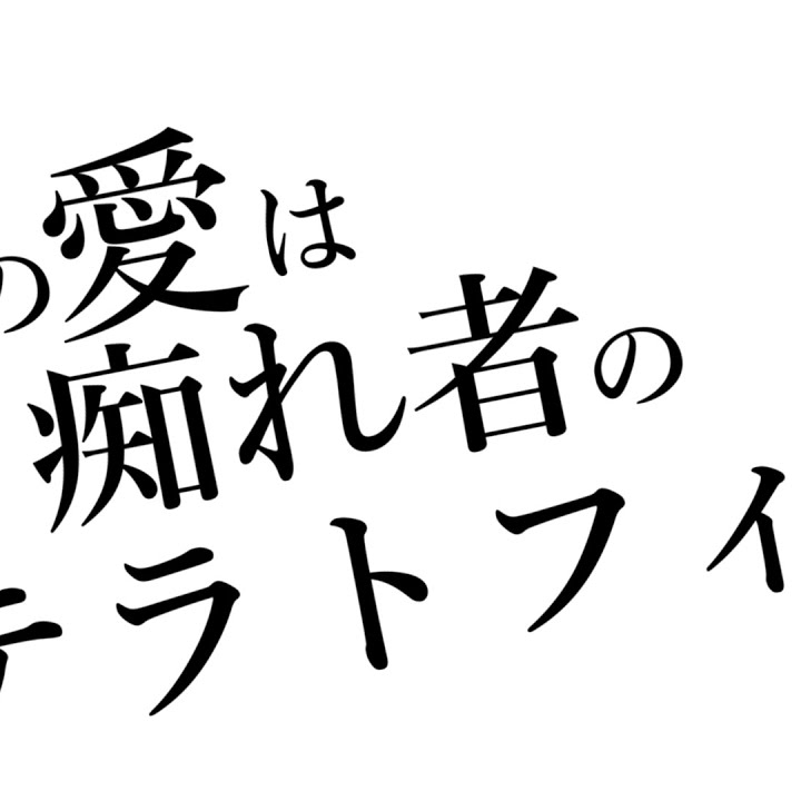 この愛は痴れ者のテラトフィア