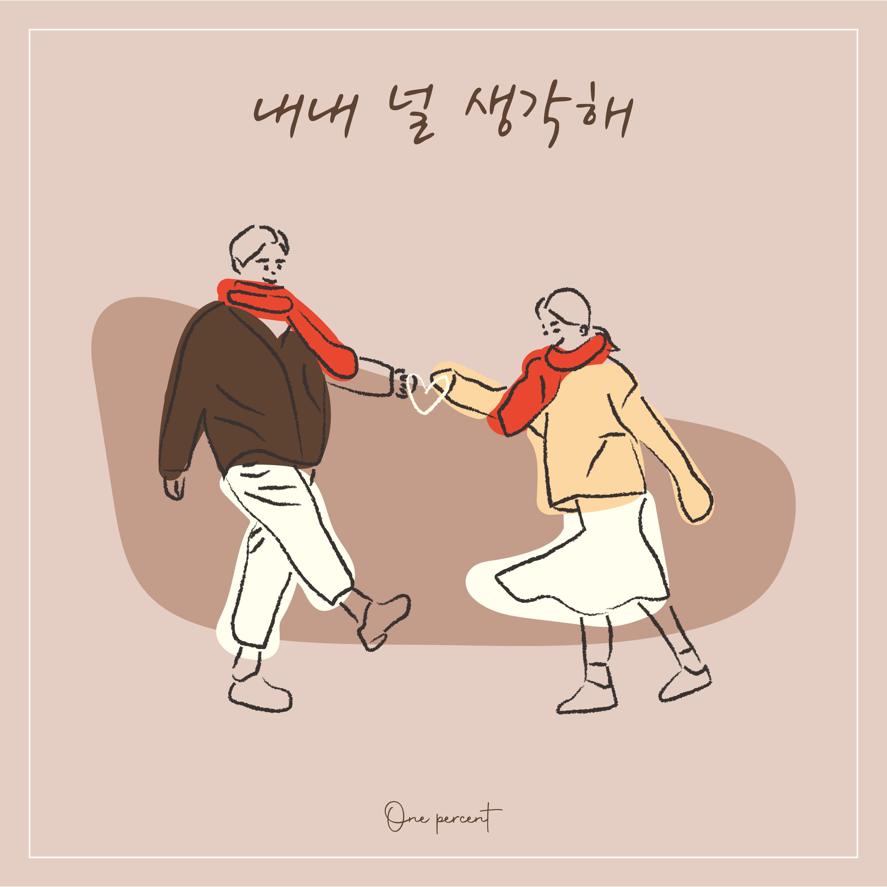 내내 널 생각해