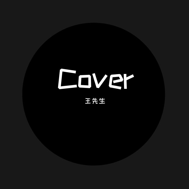 王先生翻唱