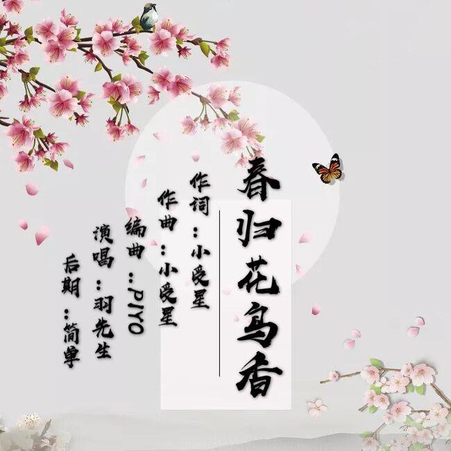 春归花香鸟