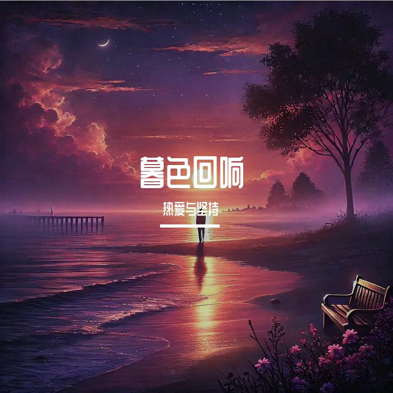 暮色回响