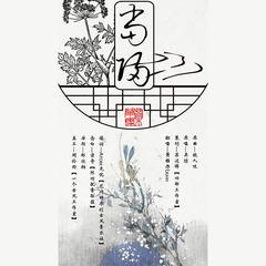 【剧情】草药集·当归——剧情版