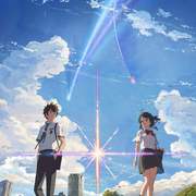 《系》君の名は。