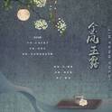 金风玉露专辑