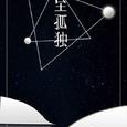 至孤独——记记《三体》章北海、罗辑