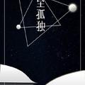 至孤独——记记《三体》章北海、罗辑