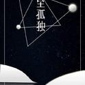 至孤独——记记《三体》章北海、罗辑专辑