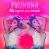 YOUNONA - Мелодия романса