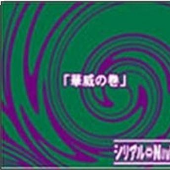 華威の巻