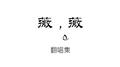 薇薇的翻唱集专辑