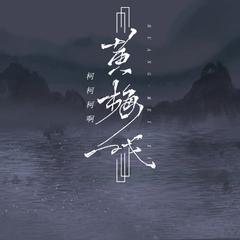 黄梅戏 (柯柯版伴奏)