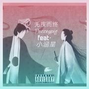 无疾而终（prod by MS明）