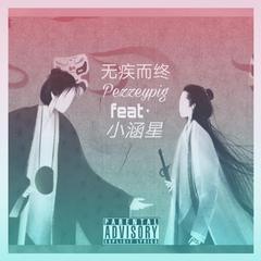 无疾而终（prod by MS明）