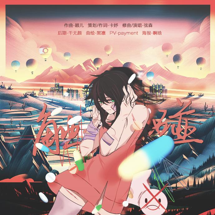 触碰——for.抑郁症 depression（填词翻唱 Cover.趣味工房-信仰の裏返し）专辑