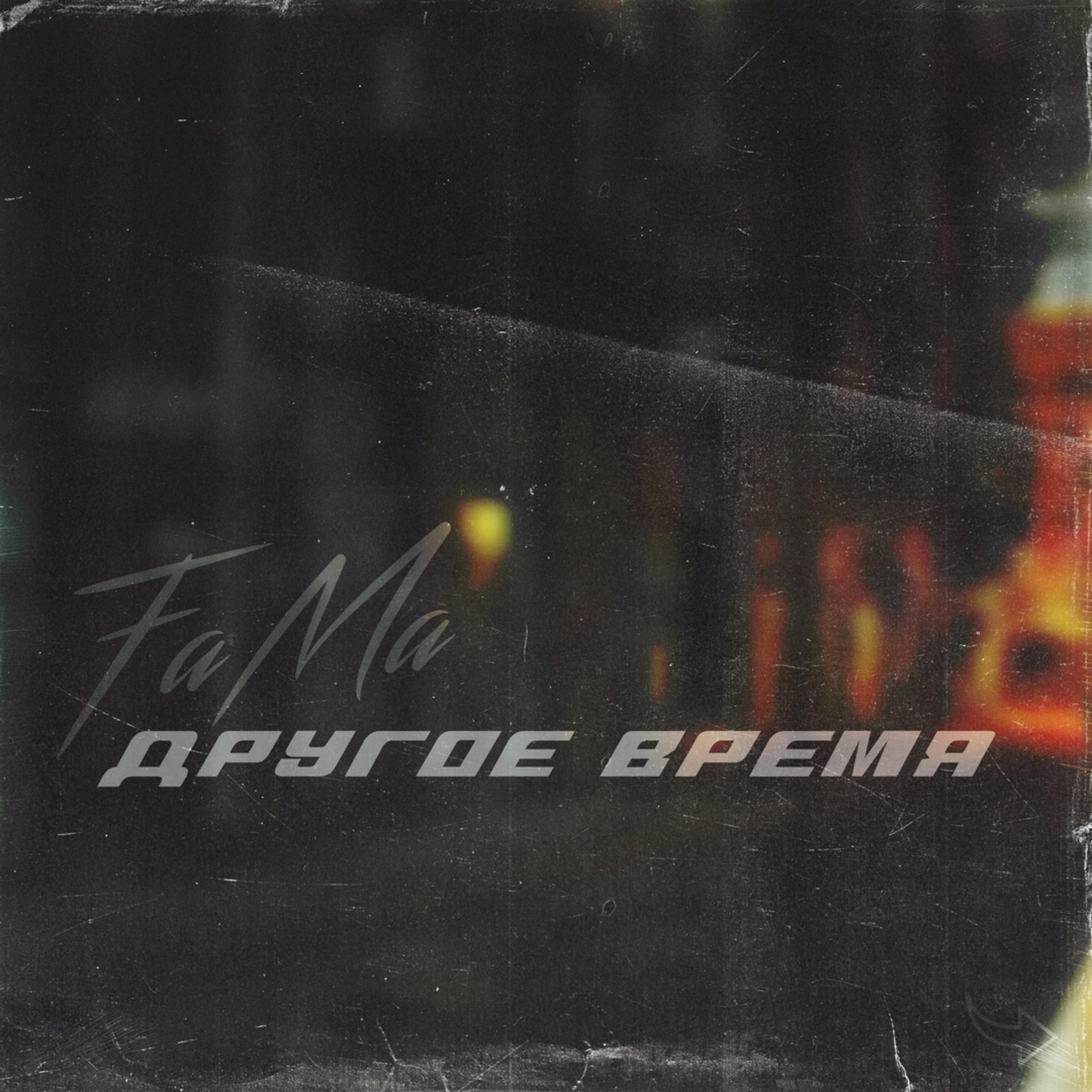 Другое время