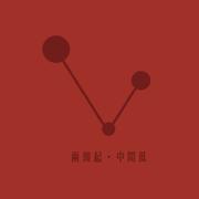两头起，中间低