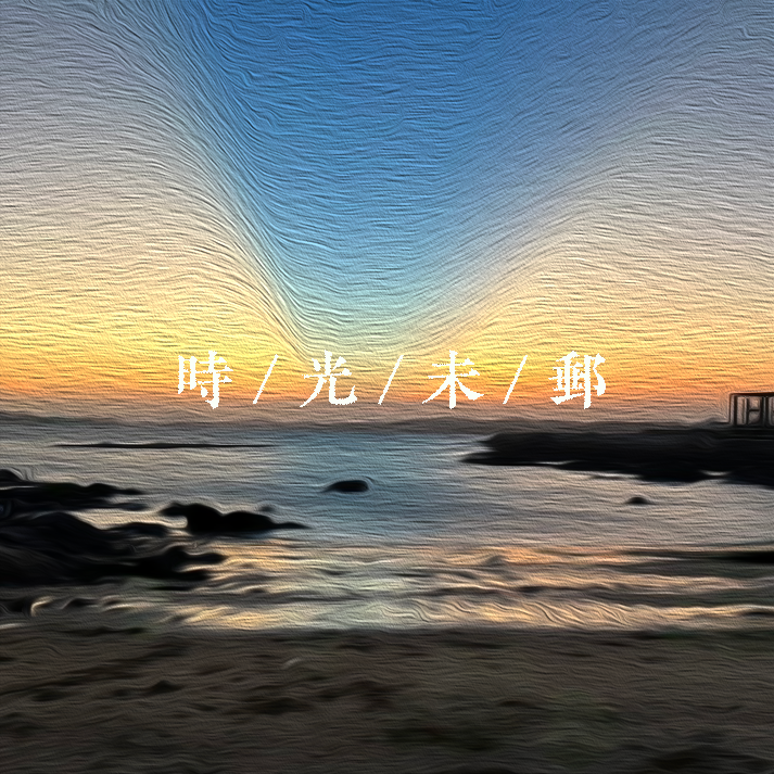 时光未邮