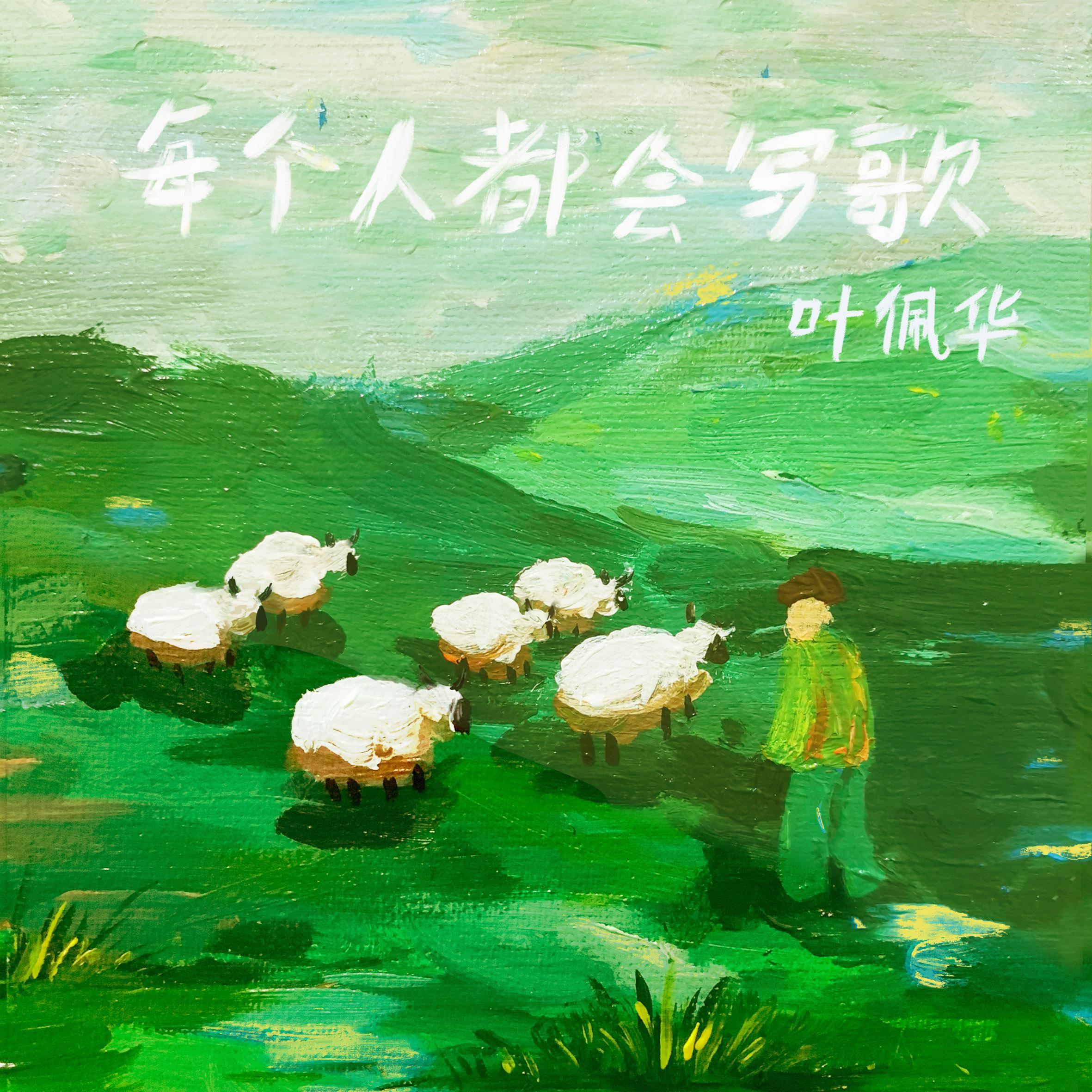 每个人都会写歌