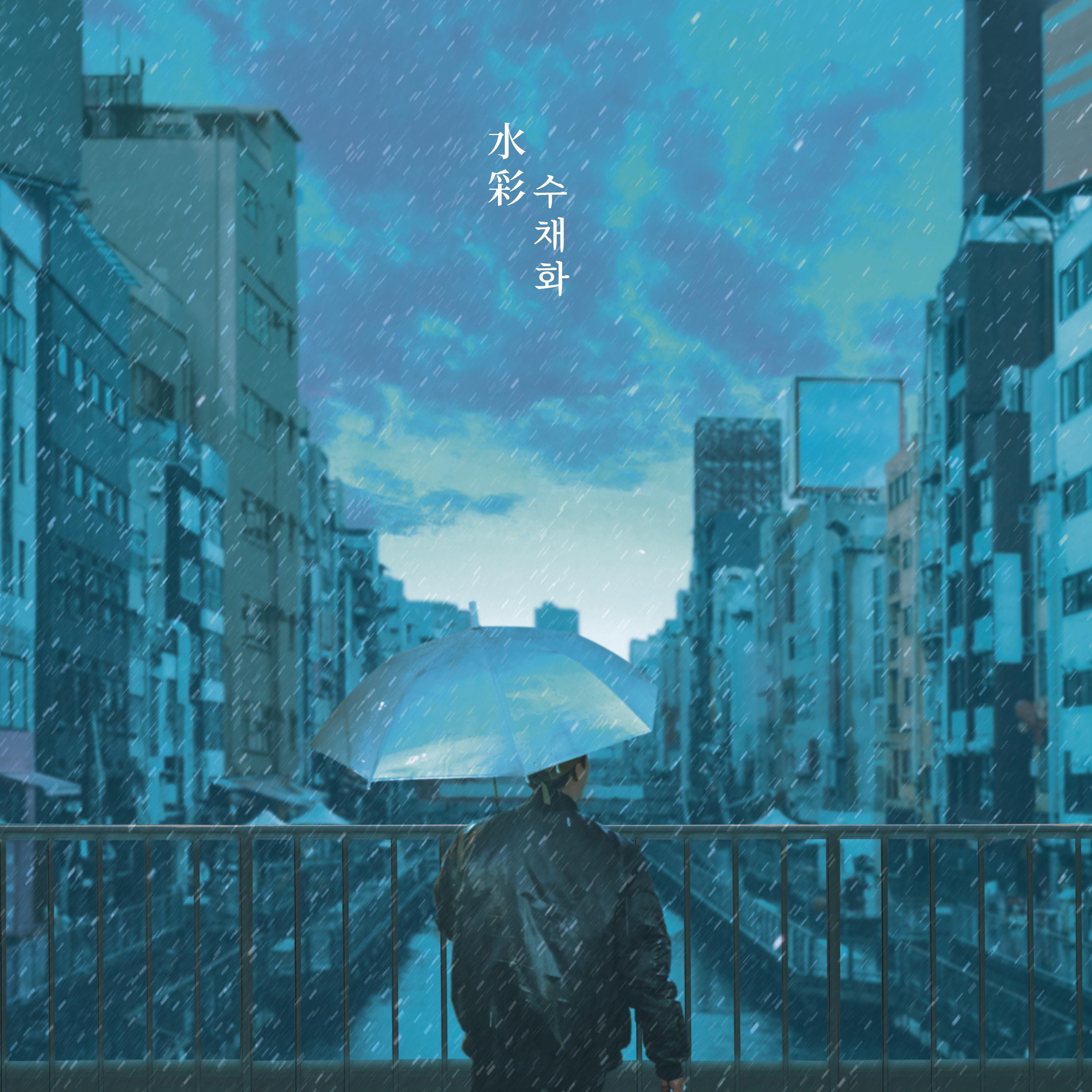 水彩