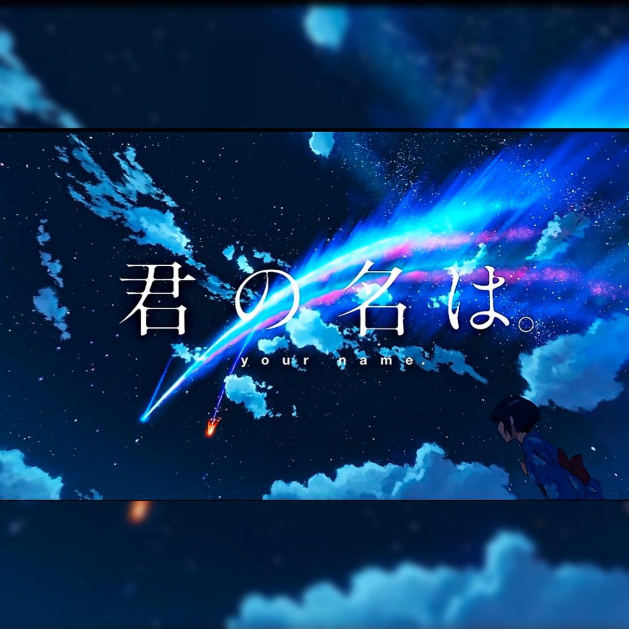 电影《君の名は。（你的名字）》