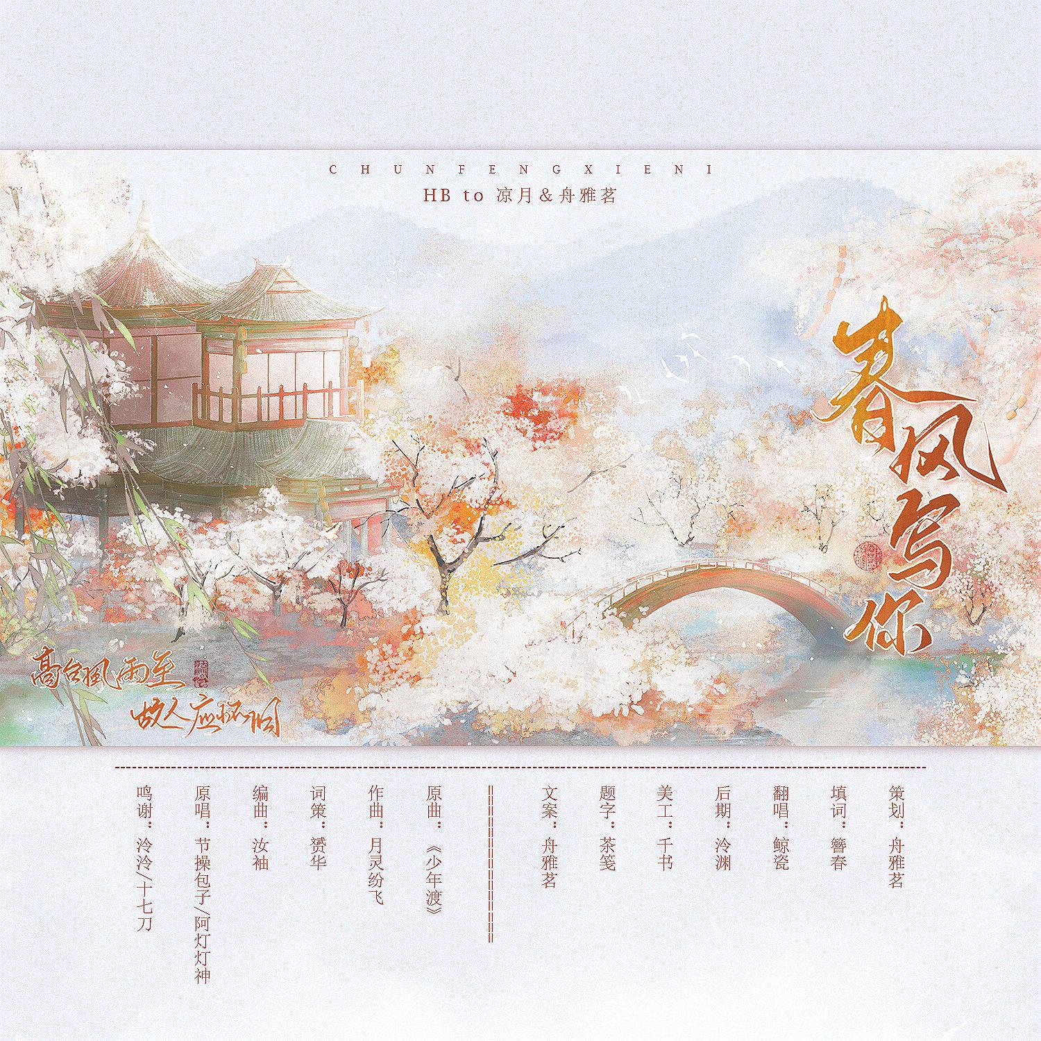 春风写你-HB to凉月＆舟雅茗