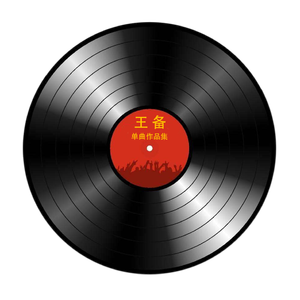 王备-遗爱 伴奏（320kbps）