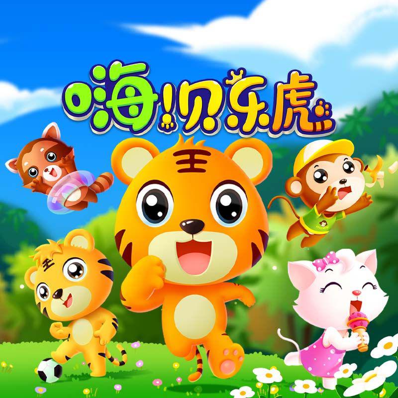 嗨贝乐虎