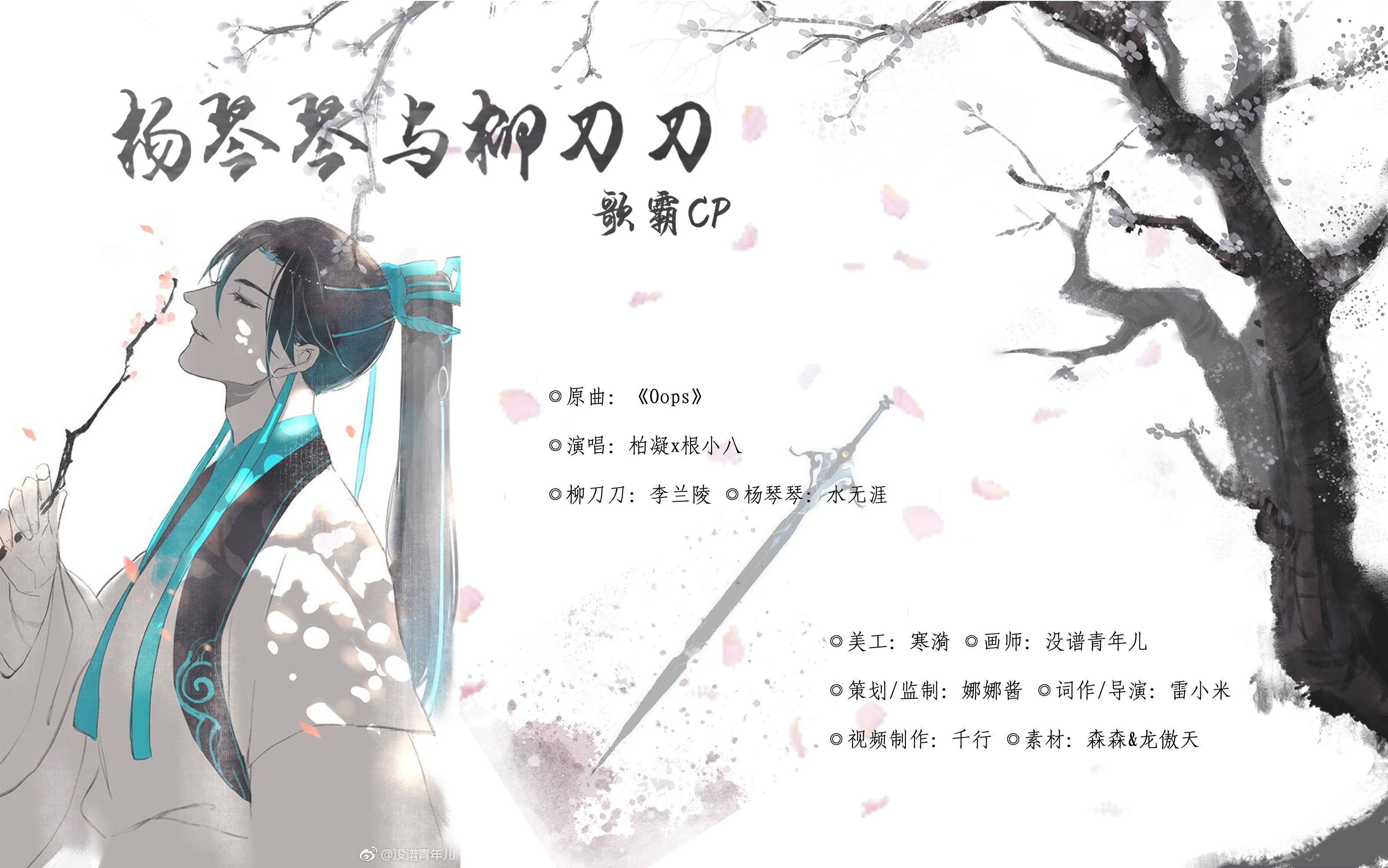 杨琴琴和柳刀刀