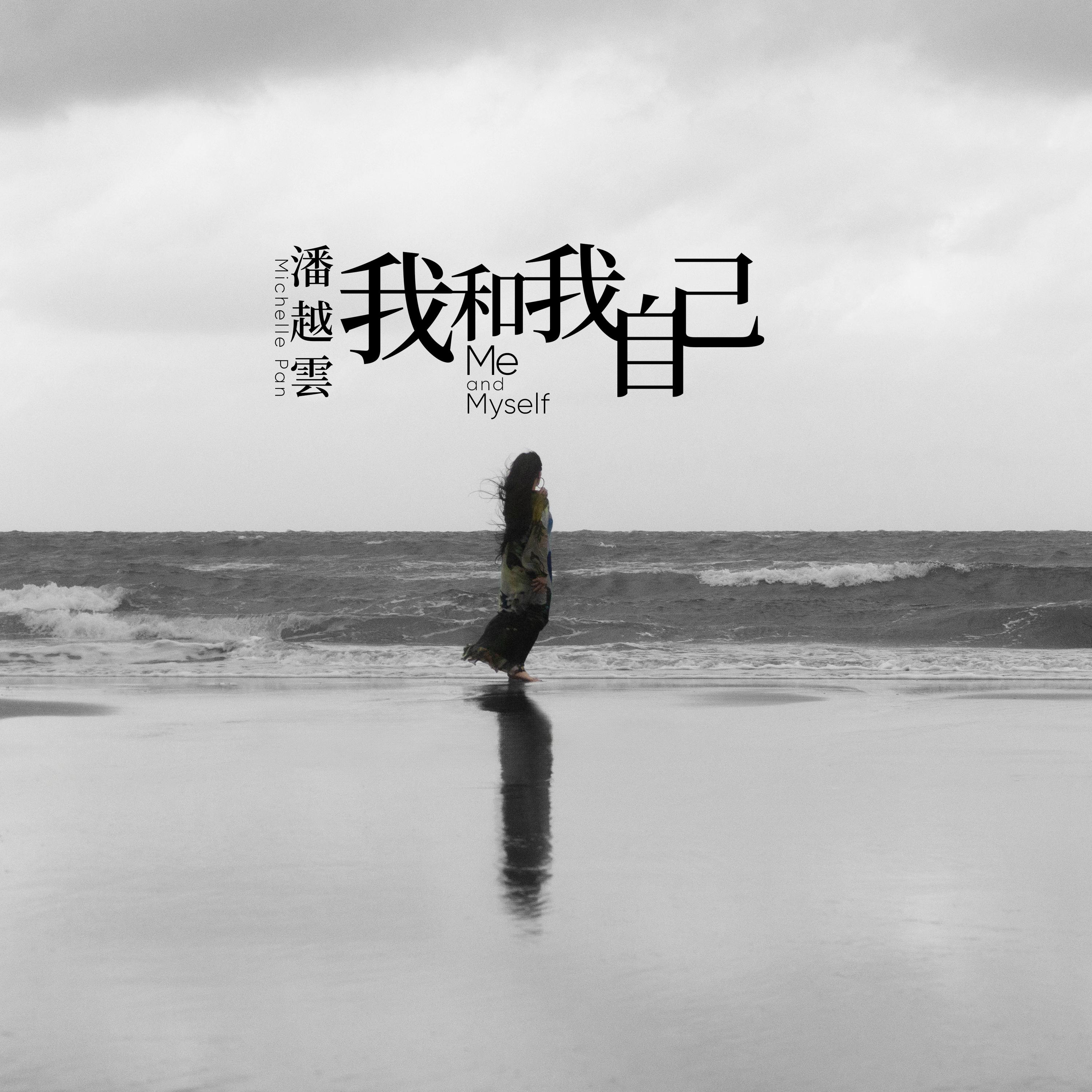 我和我自己