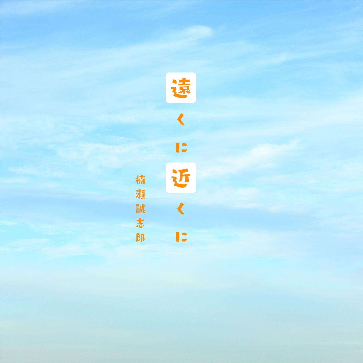 遠くに 近くに