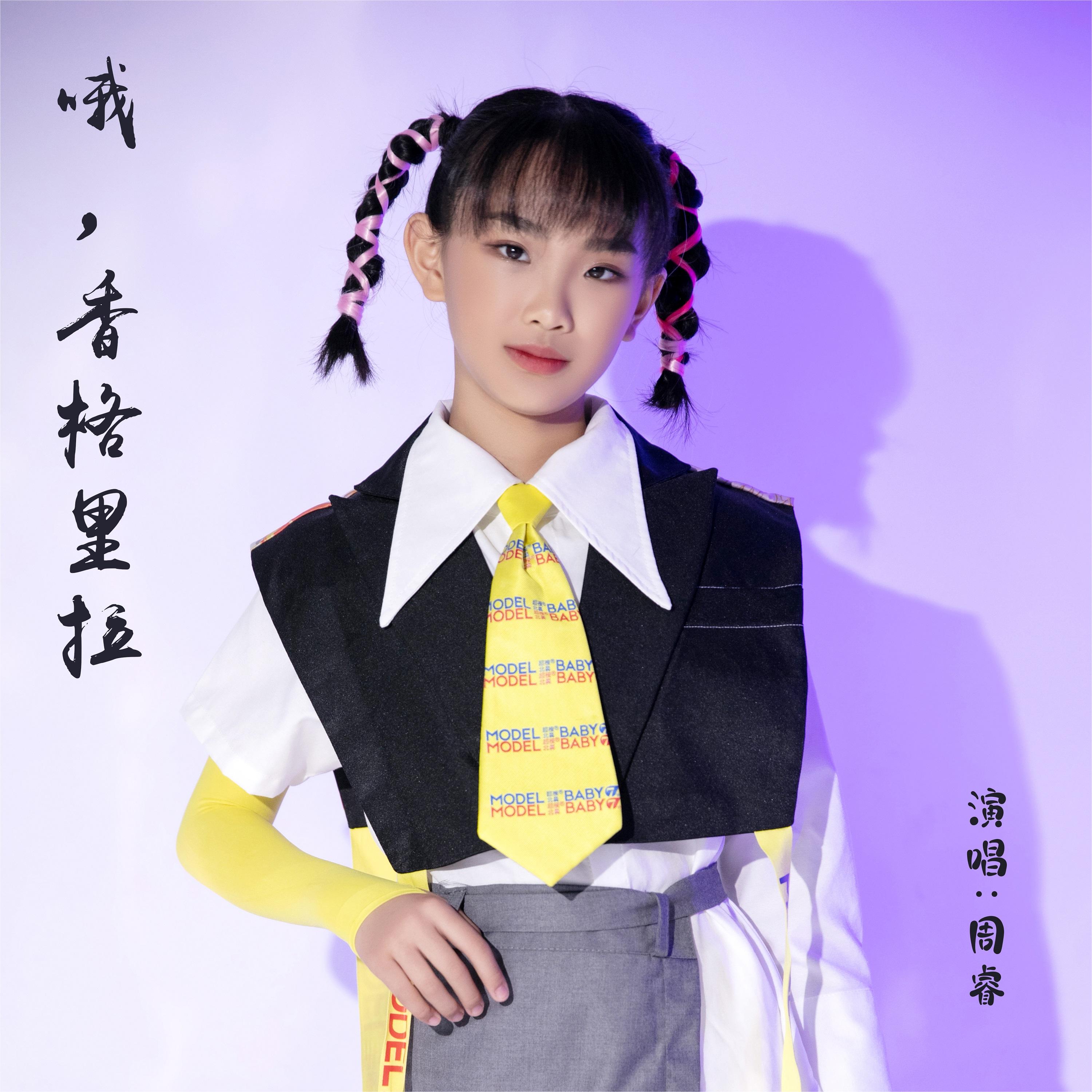 哦,香格里拉 - 周睿 - 单曲 - 网易云音乐