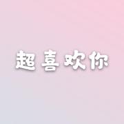 超喜欢你