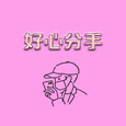 好 心 分 手