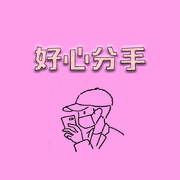 好 心 分 手