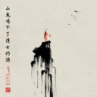 李晨艺 - 山鬼喝不了道士的酒 (DJ何友版原版伴奏)