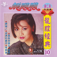 龙腔经典10