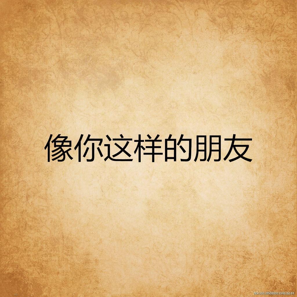 像你这样的朋友