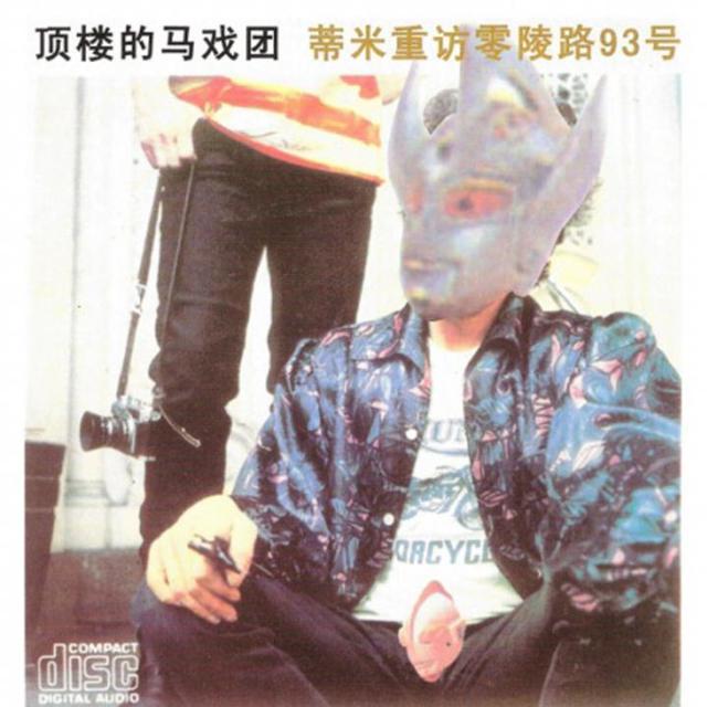 顶楼的马戏团 - ｐｕｎｋｂｌｕｅｓ