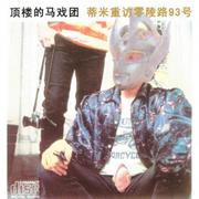 蒂米重访零陵路93号