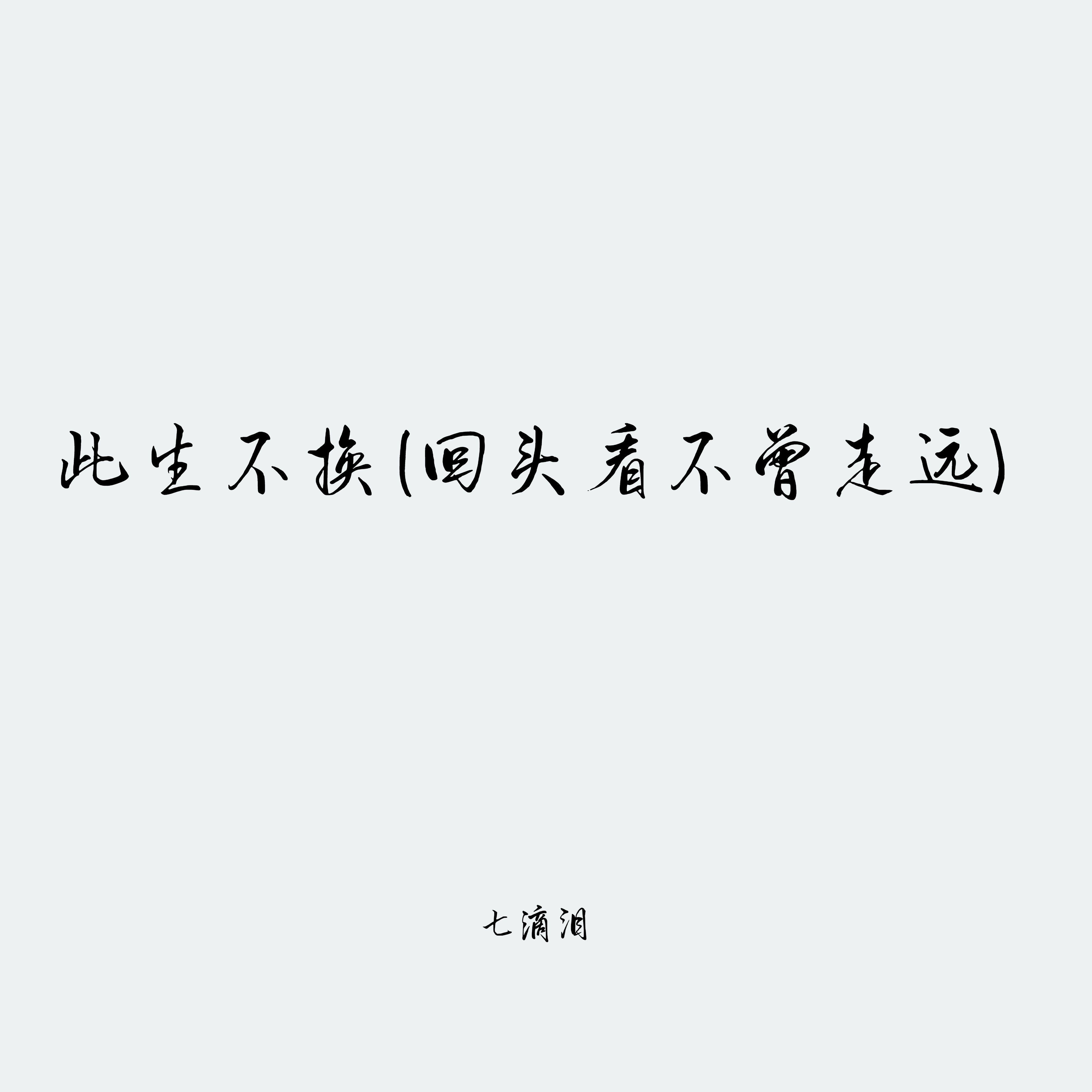 此生不换 (回头看不曾走远)