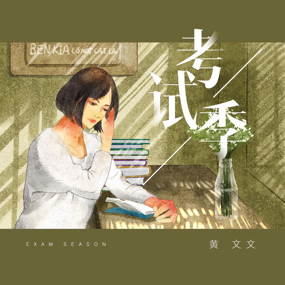 考试季