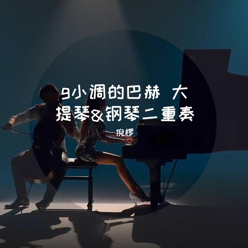 g小调的巴赫（大提琴&钢琴）