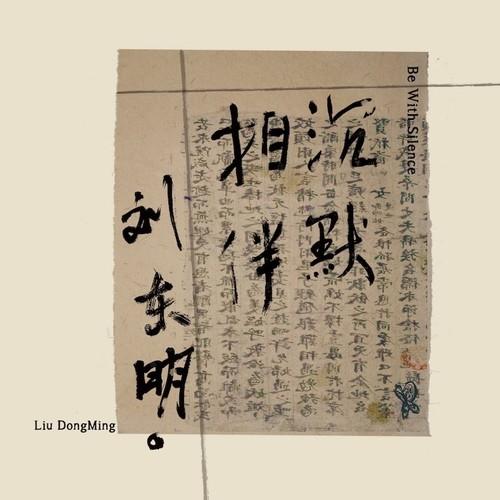 沉默相伴
