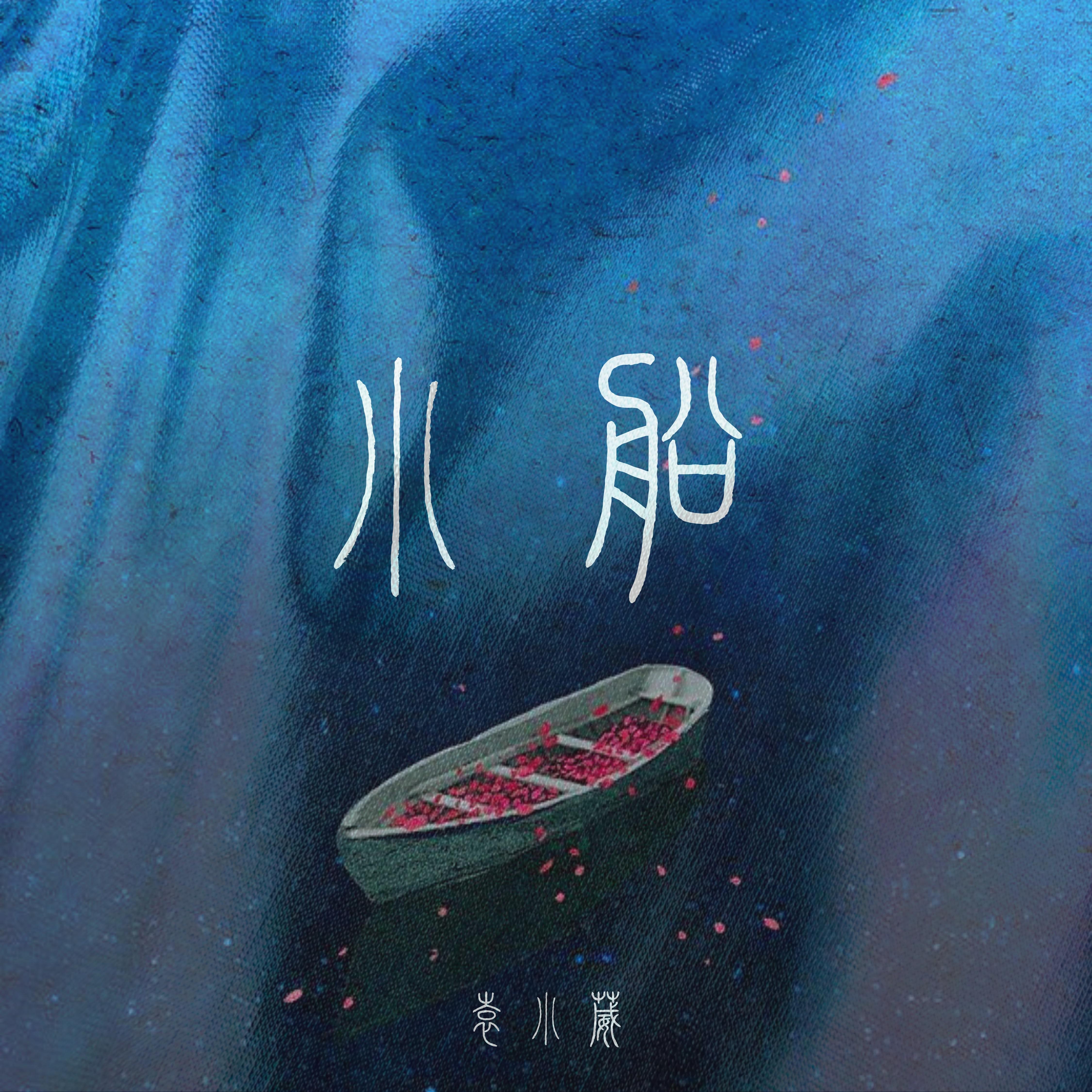 小船