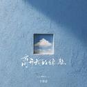 离开我的依赖专辑