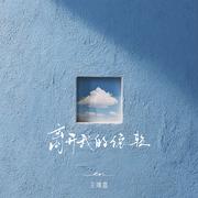 离开我的依赖